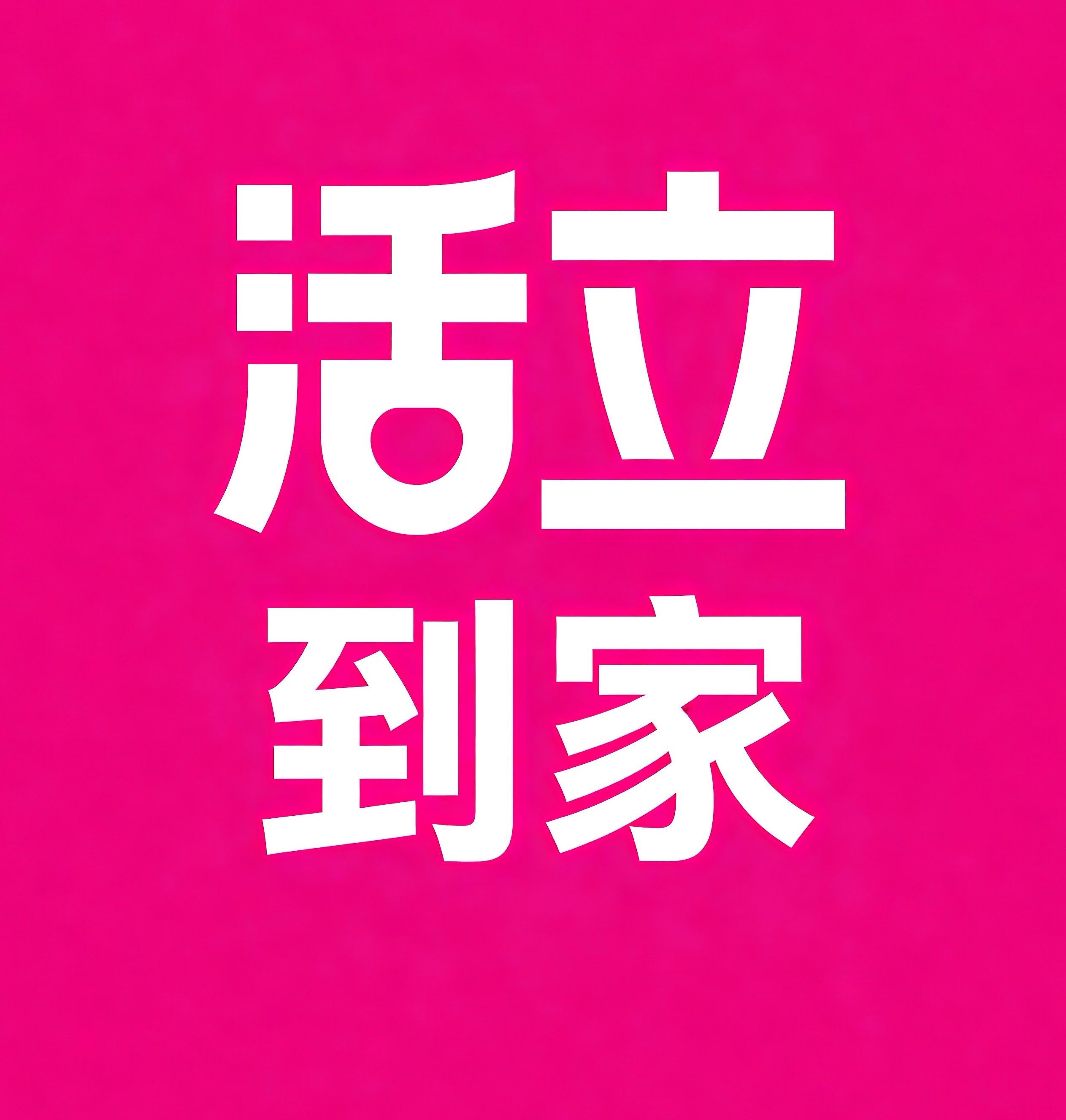 宝安区活立到家
